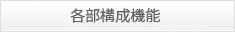 各部構成機能